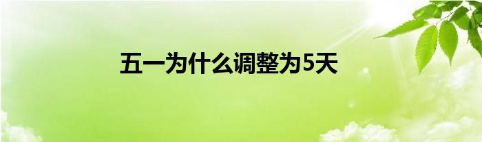 五一为什么调整为5天