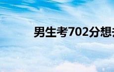 男生考702分想去北大见“韦神”