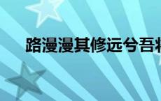 路漫漫其修远兮吾将上下而求索的意思