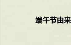 端午节由来简介20个字