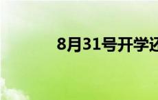 8月31号开学还是9月1号开学