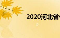 2020河北省什么时候开学