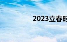 2023立春时间几点几分