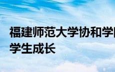 福建师范大学协和学院：“场馆思政课”助力学生成长