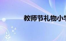 教师节礼物小学生送什么合适