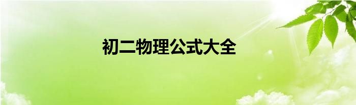 初二物理公式大全