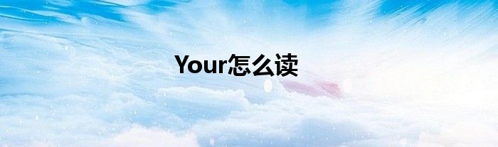 Your怎么读