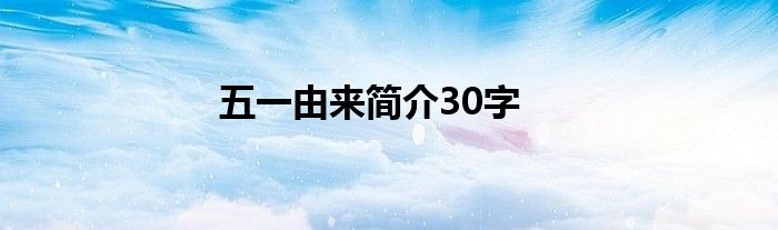 五一由来简介30字