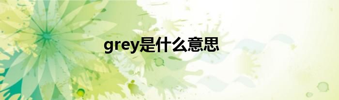 grey是什么意思