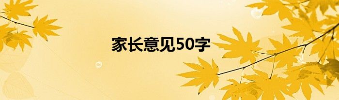 家长意见50字