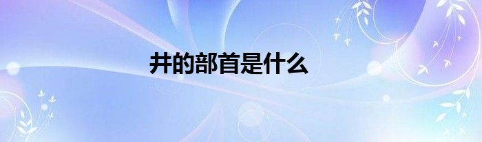 井的部首是什么