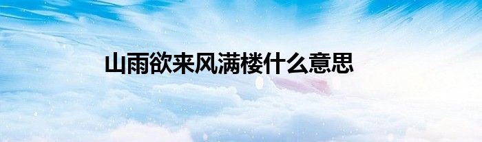 山雨欲来风满楼什么意思