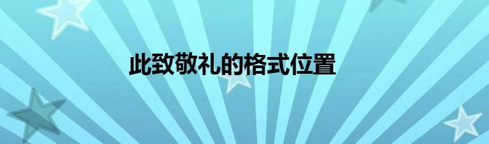 此致敬礼的格式位置