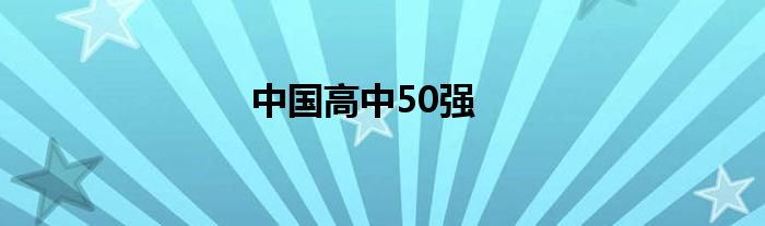 中国高中50强