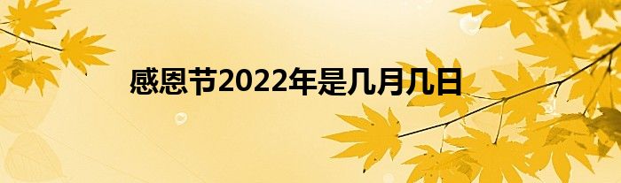 感恩节2022年是几月几日