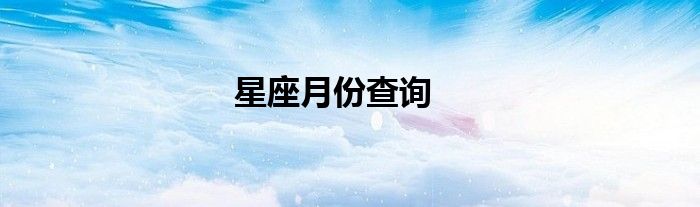 星座月份查询