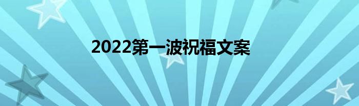 2022第一波祝福文案