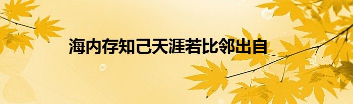 海内存知己天涯若比邻出自