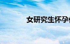 女研究生怀孕休学1年后返校