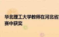 华北理工大学教师在河北省第二届本科高校课程思政教学竞赛中获奖