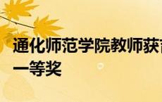 通化师范学院教师获吉林省心理危机干预大赛一等奖