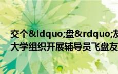 交个“盘”友 浙江水利水电学院与浙江理工大学组织开展辅导员飞盘友谊赛