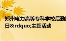 郑州电力高等专科学校后勤服务中心开展“世界粮食日”主题活动