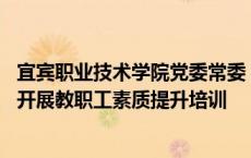 宜宾职业技术学院党委常委 副院长江仁朝到建筑与环境学院开展教职工素质提升培训