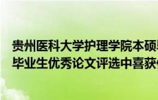 贵州医科大学护理学院本硕毕业生在中国西部高等护理院校毕业生优秀论文评选中喜获佳绩