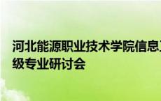 河北能源职业技术学院信息工程系召开专业结构调整优化二级专业研讨会