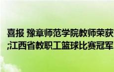 喜报 豫章师范学院教师荣获第一届“树人杯”江西省教职工篮球比赛冠军