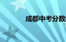 成都中考分数线2021年公布