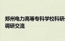 郑州电力高等专科学校科研处赴河南工业大学开展科研工作调研交流