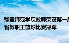 豫章师范学院教师荣获第一届“树人杯”江西省教职工篮球比赛冠军