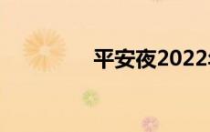 平安夜2022年是几月几日