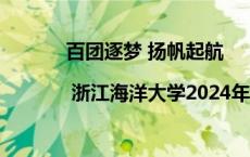 百团逐梦 扬帆起航 | 浙江海洋大学2024年社团招新活动火热开启