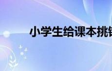 小学生给课本挑错新教材真的改了