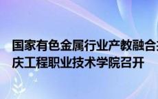 国家有色金属行业产教融合共同体重点建设项目研讨会在重庆工程职业技术学院召开