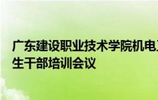 广东建设职业技术学院机电工程学院召开学风建设动员暨学生干部培训会议