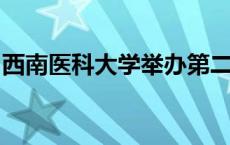 西南医科大学举办第二届大学生职业规划大赛