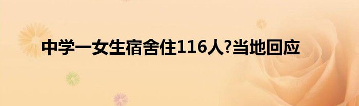 中学一女生宿舍住116人?当地回应