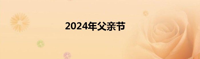 2024年父亲节