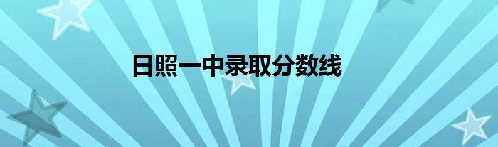 日照一中录取分数线