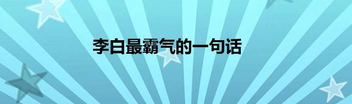 李白最霸气的一句话