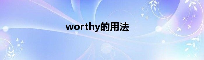 worthy的用法