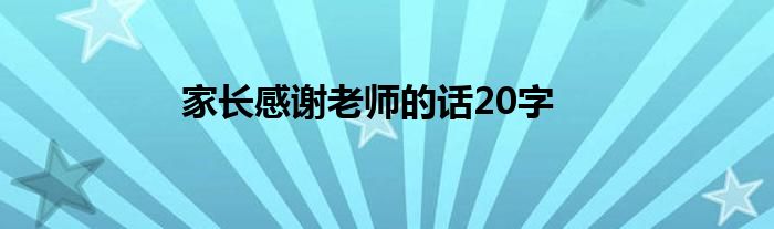 家长感谢老师的话20字