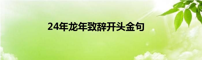 24年龙年致辞开头金句