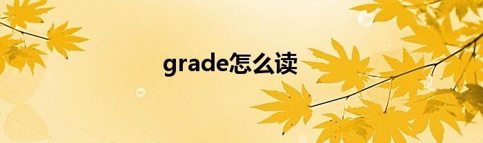 grade怎么读