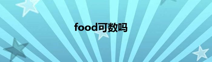 food可数吗