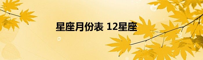 星座月份表 12星座